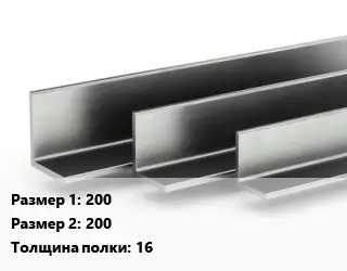 Уголок горячекатаный 200х200х16